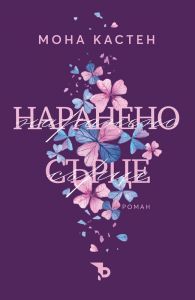 Наранено сърце