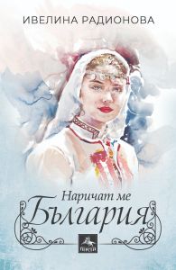 Наричат ме България
