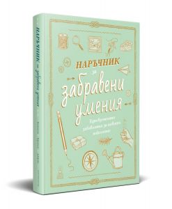 Наръчник за забравени умения
