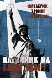 Наръчник на един убиец