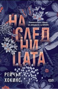 Наследницата