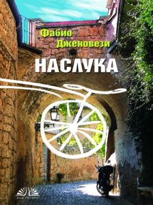 Наслука
