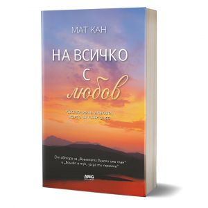 На всичко с любов