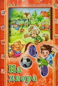 На двора - Аз и светът