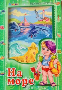 На море - Аз и светът