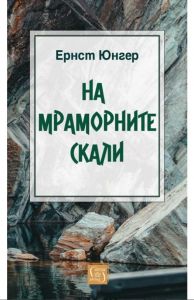 На мраморните скали