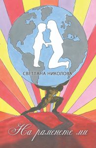 На раменете ми