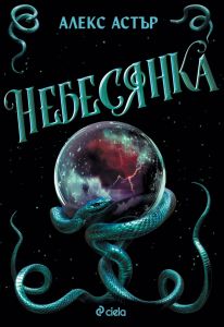 Небесянка
