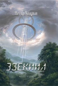 Небюла - 3зекиил