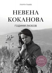 Невена Коканова - Години любов - ново допълнено издание