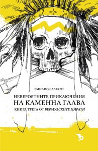 Невероятните приключения на Каменна глава - книга 3