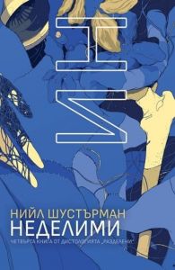Неделими - Бездушни - книга 4