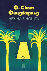 Нежна е нощта