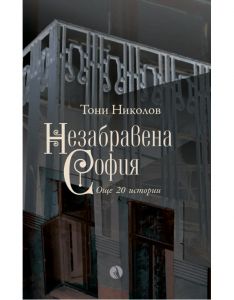 Незабравена София