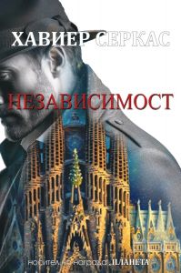 Независимост - книга 2