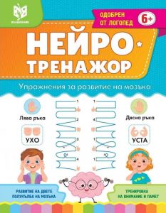 Нейротренажор - упражнения за развитие на мозъка