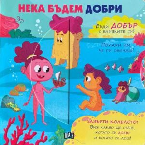 Нека бъдем добри