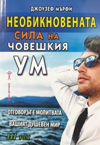 Необикновената сила на човешкия ум - том 3