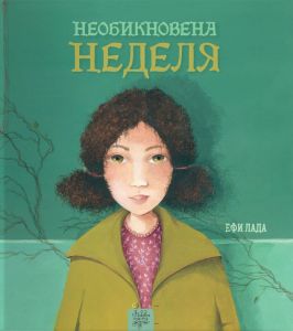 Необикновена неделя