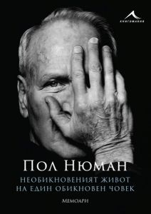 Необикновеният живот на един обикновен човек - Мемоари