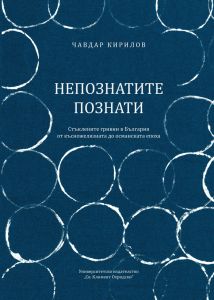 Непознатите познати - Стъклените гривни в България от късножелязната до османската епоха