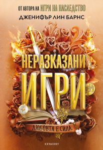 Неразказани игри - книга 5