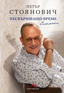 Несвършващо време - Спомени