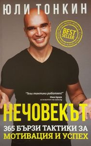 Нечовекът