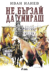 Не бързай да умираш