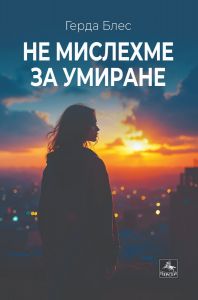 Не мислехме за умиране