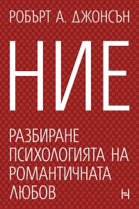 Ние - Разбиране психологията на романтичната любов