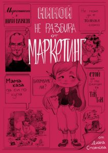 Никой не разбира от маркетинг