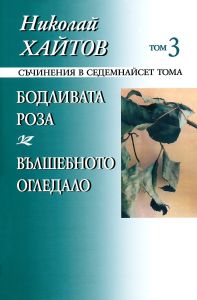 Николай Хайтов - Съчинения в седемнайсет тома - том 3