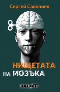 Нищетата на мозъка