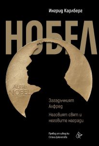 Нобел - Загадъчният Алфред - Неговият свят и неговите награди