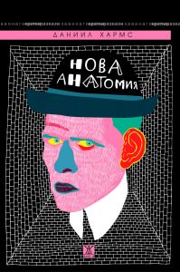 Нова анатомия - Събрани разкази