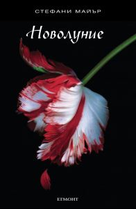 Новолуние - Здрач - книга 2