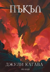 Нокът - книга 5 - Пъкъл