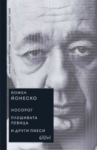 Носорог - Плешивата певица и други пиеси