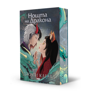 Нощта на дракона - книга 3
