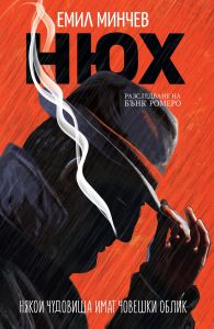 Нюх - Книга 1 - Разследвания на Бънк Ромеро