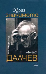 Образ на значимото. Книга в чест на Атанас Далчев