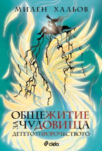 Общежитие за чудовища - книга 3 - Детето от пророчеството