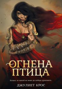 Огнена птица