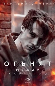 Огънят между Хай и Ло - книга 2