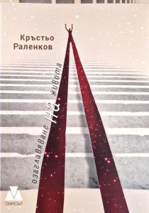 Озаглавяване на живота - Стихотворения