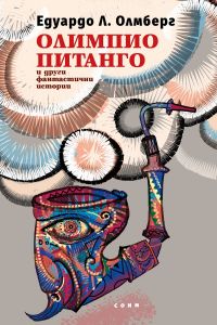 Олимпио Питанго и други фантастични истории