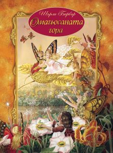 Омагьосаната гора