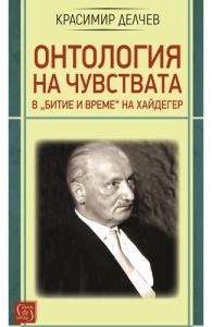 Онтология на чувствата в „Битие и време“ на Хайдегер