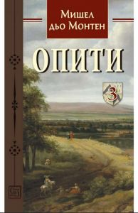 Опити - Том 3
